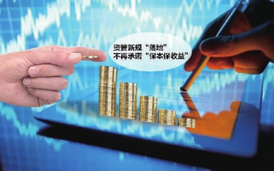 資管新規(guī)發(fā)布 告別“保本保收益”時(shí)代，投資管理迎來新變革