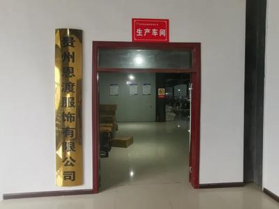思南縣重點(diǎn)招商引資項目貴州恩渡服飾正式投產(chǎn) 進(jìn)出口代理助力產(chǎn)業(yè)升級